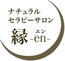 ナチュラルセラピーサロン縁～en～