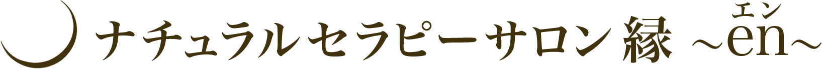 ナチュラルセラピーサロン縁～en～